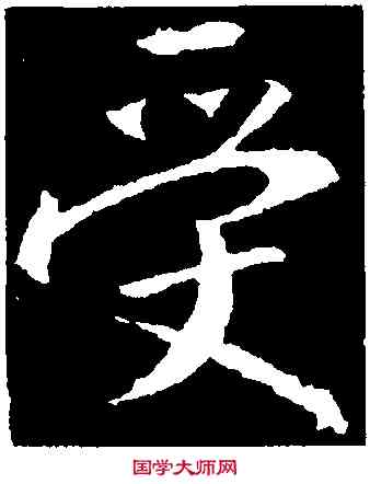 受,集王羲之書聖教序,書法字典